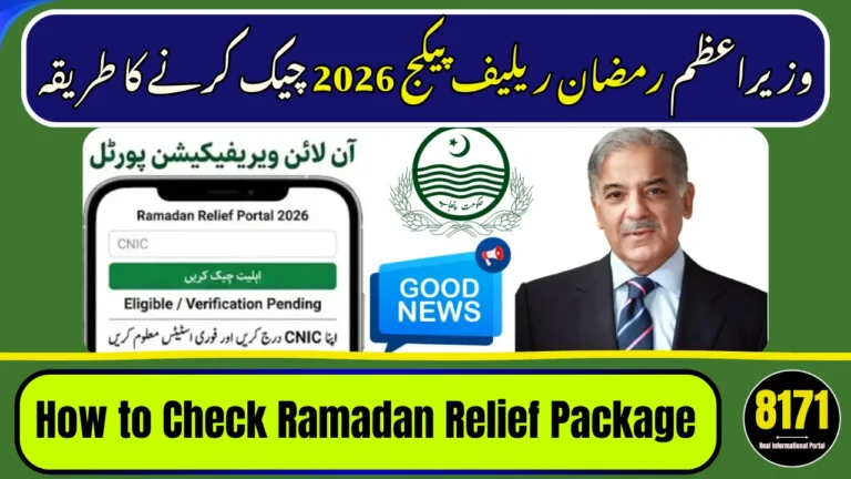 وزیراعظم رمضان ریلیف پیکج 2026 چیک کرنے کا طریقہ