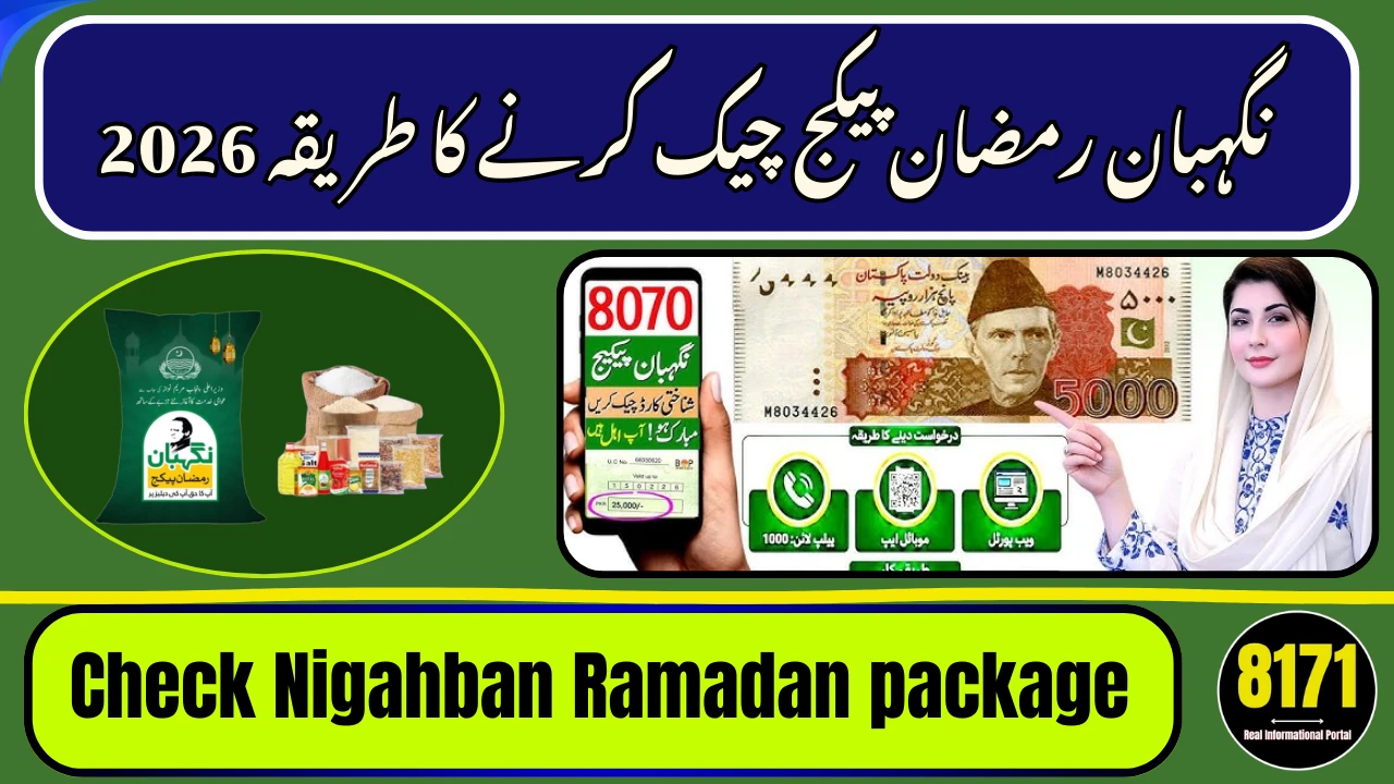نگہبان رمضان پیکج چیک کرنے کا طریقہ 2026